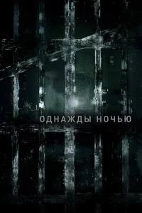 0днaждӹ н0чbю